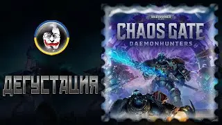 ☮️ Warhammer 40,000: Chaos Gate - Daemonhunters, Дегустация, King Arthur здорового человека