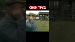 Свой труд. Архангельский мужик. Начало русской свободы. @UHOLOS @AnatoliStrelianyi  #Shorts