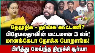 நீ டெப்பாசிட் வாங்கு! நான் மீசையை வழிச்சிடுறேன்! வெறிகொண்டு பேசிய Trichy Surya | Trichy Suriya