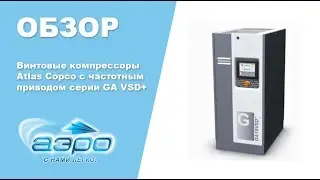 Винтовые компрессоры Atlas Copco с частотным приводом серии GA VSD+