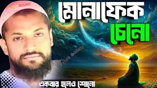 Junaid Siddiqui waz।। মোনাফেক চেনো।। পীরজাদা জুনায়েদ সিদ্দিকী