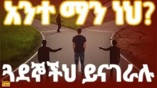 ጓደኞችህ ነገ የምትደርስበትን ቦታ ይወስናሉ | የጓደኝነት ሚስጥር በመጽሐፈ ምሳሌ
