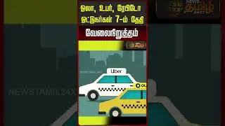 பொதுமக்கள் கவனத்திற்கு.. Ola, UBER, Rapido Strike..! இன்று நாடுதழுவிய வேலைநிறுத்தம்.. ஷாக் நியூஸ்