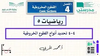 4-4 تحديد أنواع القطوع المخروطية - رياضيات 5 - ثالث ثانوي