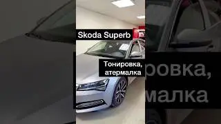 Skoda superb тонировка и Атермалка #топ #авто #красота #работа #качество #тюнинг #тонировка #пленка