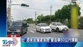 扯！酒後追撞還落跑　警追車50公尺攔截