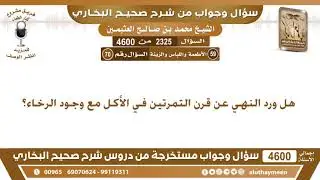 2325 - 4600 هل ورد النهي عن قرن التمرتين في الأكل مع وجود الرخاء؟ ابن عثيمين