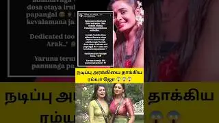 Bigg Boss Ramya Joo angry on Nadipu Arakki Sandra bigg Boss #sandra #ramyajoo #ramya #sandraamy