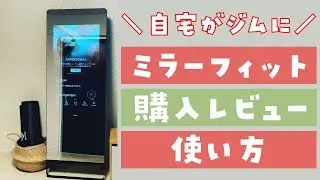 【3週間レビュー】話題のミラーフィットを購入者目線で解説！最高だけどデメリットも？