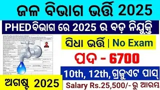 Odisha Water Department Govt Job 2025/Odisha Water Meter Reader Job 2025/Odisha Govt 10th Pass Job