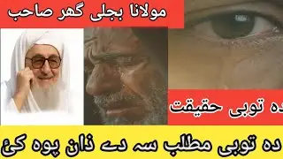 Toba Se La Waye | Toba | Da Tobi Haqiqat | #mulanabijlighar #mulanabijligar #toba #touba 