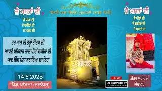 LIVE🔴 ਮੇਲਾ ਪੀਰਾ ਫਕੀਰਾ ਦੀ ਯਾਦ ਵਿੱਚ 
