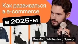 Как развиваться в e-commerce в 2025-м