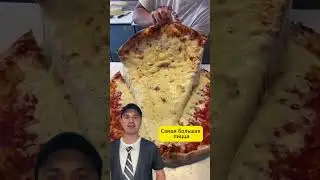 Самая большая пицца: ресторан для туристов