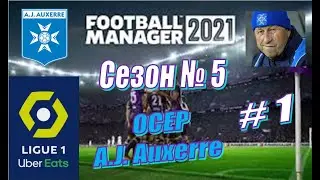 Football Manager 2021 - A.J.Auxerre - Карьера за Осер - Season5\Liga1 #1 - Начало. Межсезонье