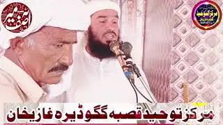قاری آصف میر صاحب موضوع زبان کی حفاظت بمقام مرکزالتوحید قصبہ گگو ڈیرہ غازی خان 