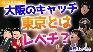 大阪のキャッチ、上手すぎてもはや心を奪われるレベルらしい...？？【KER公式切り抜き】