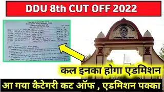 DDU Cut Off 2022 | कल इनका एडमिशन पक्का , आ गया catogery का कट ऑफ | ddu 8th cut off | #ddu