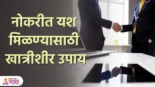 नोकरीच्या सर्व समस्या होतील दूर | Easy Remedies For JOB PROBLEM I Vastu Tips | Lokmat Bhakti | KA 3