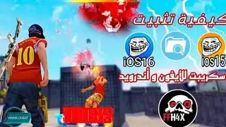 أولا شخص شخص يشراح طريقت عمل و تحميل FILZA بدون جيلبريك مجاني من إصدار 14 إلى 16.6.1