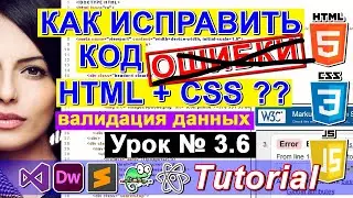 Валидация данных 🔥 Валидатор HTML и CSS ✅ Исправить код ? Validator w3 org Найти ошибки в коде сайта