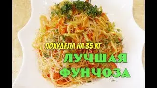 Фунчоза с овощами при похудении Лучший Рецепт Фунчоза по - Корейски Ем и худею Похудела на 35 кг