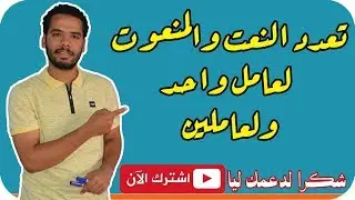 النحو - 9 - تعدد النعت والمنعوت لعامل واحد ولعاملين