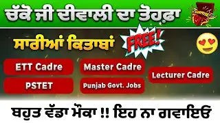 🎇 Free Fire ਨਹੀਂ, Free Books ਆ ਗਈਆਂ 😍 🎁 Gift ਪੈਸੇ ਦਾ ਨਹੀਂ, ਗਿਆਨ ਦਾ! 📚 All Books FREE 💥💥