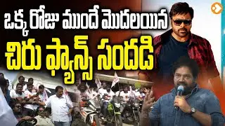 Bhola Shankar Movie Team And Fans Huge Rally | Meher Ramesh | Chiranjeevi | #GPSBHOLASHANKAR | Lovle
