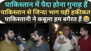 पाकिस्तान में पैदा होना सबसे बड़ी गलती | pak public angry reaction on pakistan | pak media latest