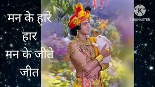 मन के हारे हार, मन के जीते जीत by krishna mahabharat starplus|#motivation #mahabharat