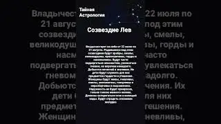#лев #созвездие #тайнасудьбы #знакизодиака #астрология
