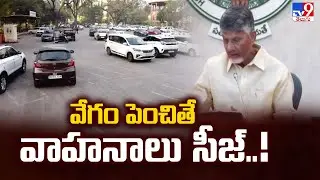 వేగం పెంచితే వాహనాలు సీజ్..! | AP CM Chandrababu Review Meeting on Road Safety - TV9