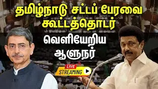 🔴 LIVE : தமிழ்நாடு சட்டமன்றப் பேரவை கூட்டத்தொடர் | Tamil Nadu Legislative Assembly Session - 2026