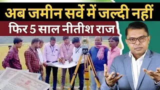 बिहार में जमीन सर्वे पर नया फैसला || Bihar Jamin Survey Latest News ||  