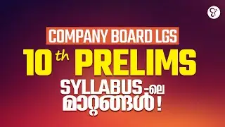 COMPANY BOARD LGS  | 10 TH PRELIMS | SYLLABUS ലെ  മാറ്റങ്ങൾ | PSC EXAM 2026