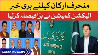 PTI Deviant Members in Trouble | Election Commission Big Decision | Breaking News