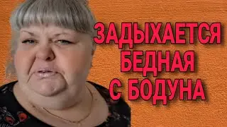 ЗАДЫХАЕТСЯ БЕДНАЯ С БОДУНА! ЮЛЯ СТАР.