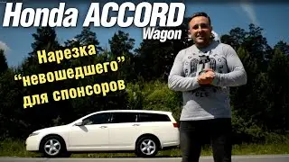 Бекстейдж для спонсоров - Honda Accord Wagon CM2