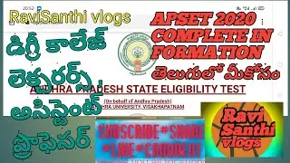 డిగ్రీ కాలేజ్ లెక్చరర్స్, అసిస్టెంట్ ప్రొఫెసర్ అవ్వాలనుకుంటున్నారా how to apply APSET 2020 info.