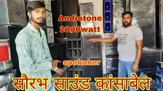 सौरभ साउंड कांसाबेल ll 🔉 Dj speakers ll Audio Tone 2000watt atipro 2000watt  yogi 1500watt ll mixer