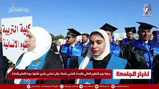 جامعة ديالى تحتفي بتخرج طلبتها دورة العلم والبناء 2023 2024