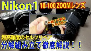 Nikon1 10-100mmズームレンズ(1 Nikkor)の絞り不良セルフリペアー 最高難度の組み立て攻略 #Nikon1 #レンズ修理 #レンズ分解