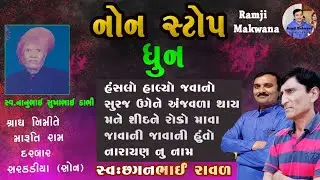 નોન સ્ટોપ ધુન છગનભાઇ હંસલો હાલ્યો જવાનો || સુરજ ઉગે ને || મને શીદને રોકો માવા || જાવાની જાવાની હુંતો