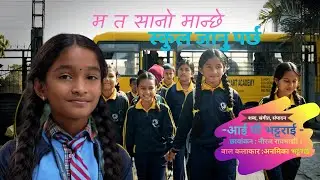 Mat Sano Manchhe. मत सानो मान्छे, Nepali Child Song, By I.P. Bhattarai, Anamika Bhattarai, New Song.