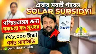 এবার সবাই পাবেন Solar Subsidy ₹৭৮,০০০ পর্যন্ত | West Bengal ALOSHREE RTS Update