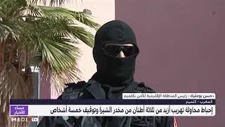كلميم .. تفاصيل إحباط محاولة تهريب أزيد من ثلاثة أطنان من مخدر الشيرا وتوقيف خمسة أشخاص