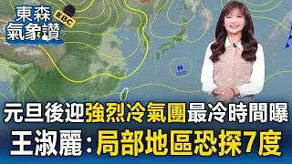 入冬以來最冷！元旦後迎「強烈冷氣團」最冷時間曝   王淑麗：局部地區「恐探7度」｜20251230【淑麗氣象讚】