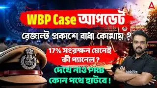 WBP Constable Case Update Today | 17% সংরক্ষন মেনেই কী প্যানেল ? WBP Result Update Today