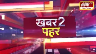 National News Live ||  खबर 2 पहर || Breaking News || Latest News || 28 Jan 2026 || News Tv India ||